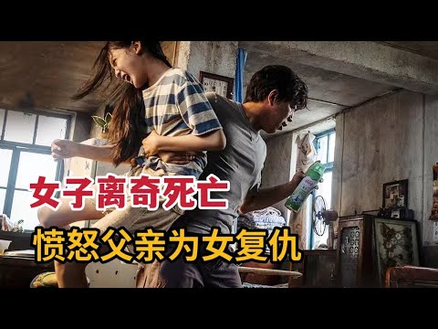 悲催女子离奇死亡，愤怒父亲远渡重洋为女复仇！《涉过愤怒的海》 视频封面