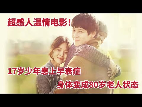 17岁少年早衰拥有80岁身体，看了哭成泪人的电影，宋慧乔&姜栋元《扑通扑通我的人生》 视频封面