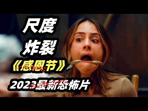 2023最新爆爽恐怖片《感恩节》，面具杀人狂凌虐美艳少妇，全程高能不断！ 视频封面