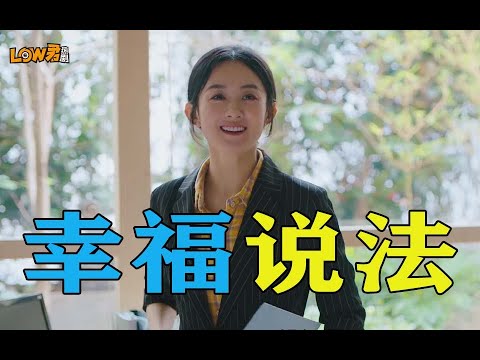 带你刷新剧之赵丽颖《幸福到万家》，从来如此，便对吗？ 视频封面