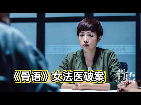 男女为了刺激在冰面车震，不料冰面破裂女子身亡《骨语》 视频封面