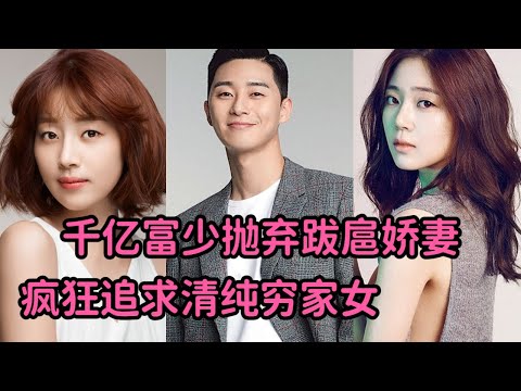 千亿富少抛弃跋扈娇妻，疯狂追求与妻子长相一样的清纯穷家女《金子轻松出来吧》 视频封面