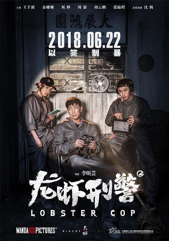龙虾刑警 视频封面