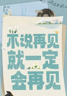 吾湖音乐局 视频封面