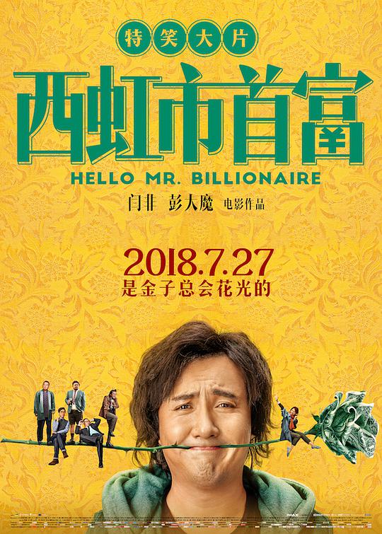 西虹市首富 视频封面
