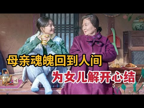 最新催泪韩影，母亲魂魄回到人间，为女儿解开心结付出一切《三天的假期》 视频封面