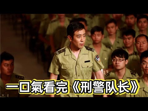 一口气看完于和伟《刑警队长》丨底层所长破大案 视频封面