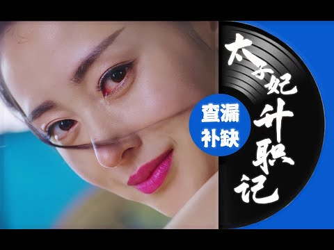 low君带你查漏补缺之《太子妃升职记》：穷出新意，又污又雷，画风清奇！曾经的大爆网剧！ 视频封面