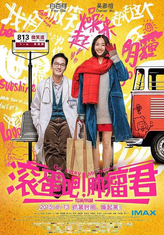 滚蛋吧！肿瘤君 视频封面