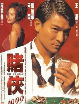 赌侠1999(国)