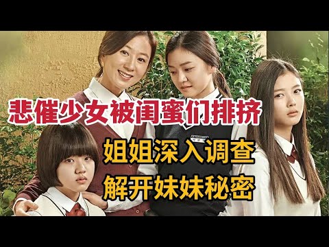 悲催少女被闺蜜们排挤陷入绝望，姐姐调查发现妹妹秘密《优雅的谎言》 视频封面
