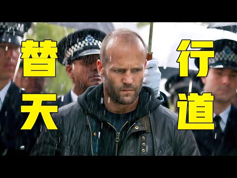 杀人魔专挑警察爆头，杰森替天行道教他做人，英国犯罪动作电影！《玩命追踪》 视频封面