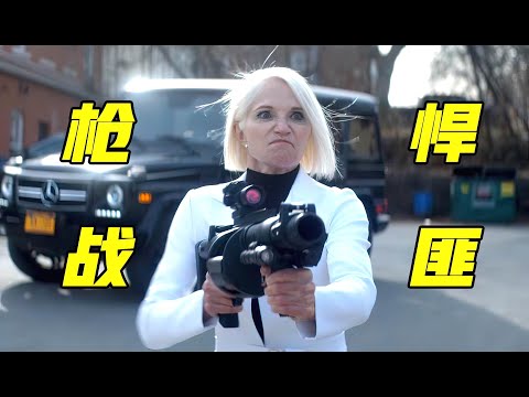 顶级杀手枪战悍匪，热血激战生猛反击，美国爆笑动作猛片！《唬胆特工》 视频封面