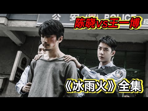一口气看完《冰雨火》卧底缉毒丨陈晓王一博警匪配合一明一暗捣毁贩毒集团 视频封面