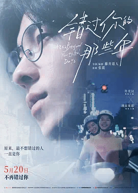 错过你的那些年青春18×2