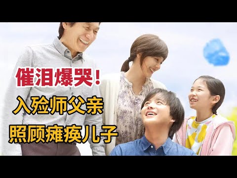 催泪爆哭，入殓师父亲照顾瘫痪儿子，韩国电影《纸花》 视频封面