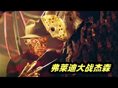 梦境王者弗莱迪VS不死杀人魔杰森，谁更胜一筹？高能恐怖片《弗莱迪大战杰森》 视频封面