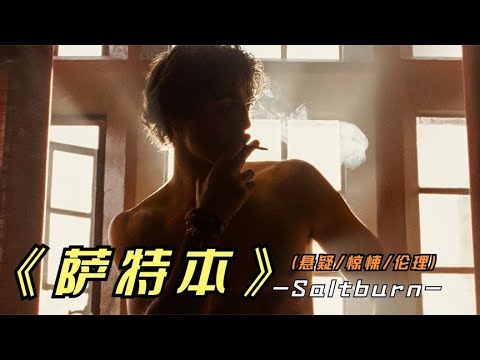 2023年最新悬疑片《萨特本》荣获金球奖提名，这种工作你会做吗 视频封面