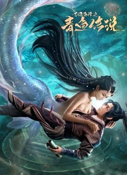 不语奇谭之青鱼传说
