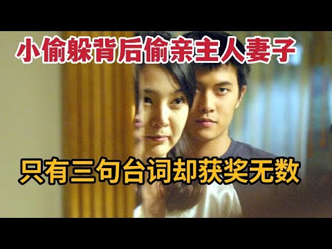 小偷躲背后偷亲主人妻子，只有三句台词却获奖无数的经典电影！《空房间》 视频封面