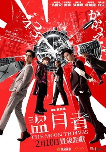 盗月者（粤）