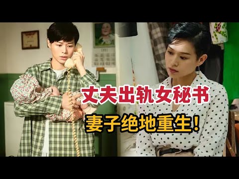 老公趁妻子怀孕出轨女秘书，原配绝地重生！一口气看完现实主义国产剧《今生也是第一次》 视频封面