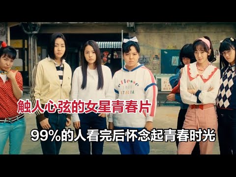 触人心弦的女性青春片，据说99%人看完后都怀念起青春时光《阳光姐妹淘》 视频封面