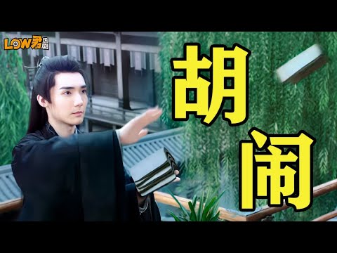 low君带你刷新剧之《姻缘大人请留步》：我们古偶是不是真的要完蛋了！！！ 视频封面