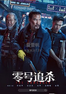 零号追杀(粤语)