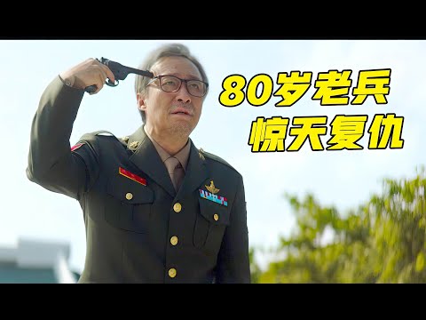 80岁老兵隐忍60载，连杀5人只为惊天复仇，韩国高分犯罪电影！《我记得》 视频封面