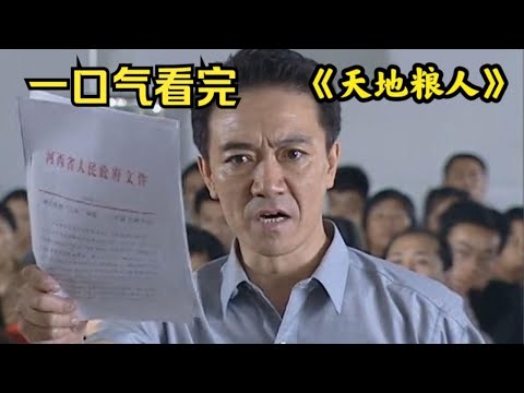 扫黑除恶，小小粮食局里都是蛀虫丨一口气看完李幼斌《天地粮人》 视频封面