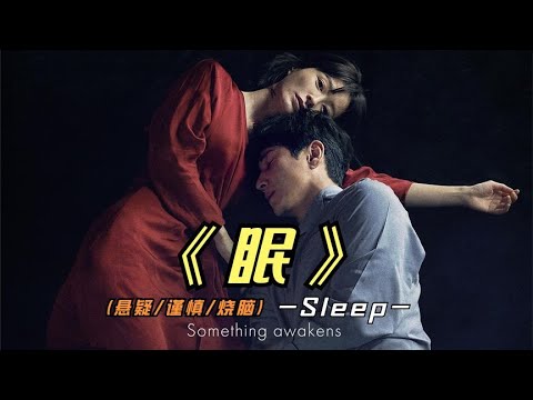 2023年最新悬疑惊悚影片《眠》老戏骨李善均强势回归，你们看了吗 视频封面