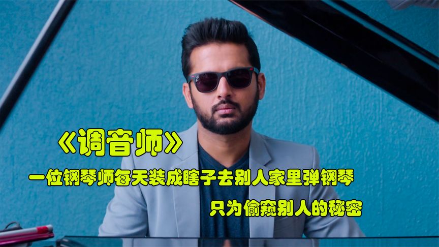 主角没有一个好人，直到最后一秒钟都在反转，这部悬疑片够劲爆！ 视频封面