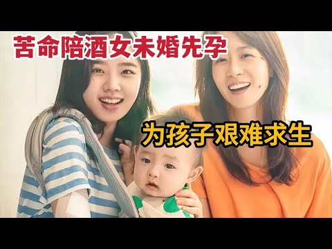 苦命陪酒女未婚先孕，为孩子艰难求生，感人韩国电影《孩子》 视频封面