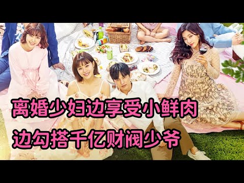 离婚少妇一边享受小鲜肉肉体，一边勾搭千亿财阀少爷，超精彩韩剧《夏天啊，拜托了》全 视频封面