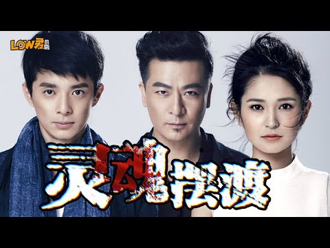 带你刷老剧之《灵魂摆渡》：那时的剧是多么的敢拍！ 视频封面