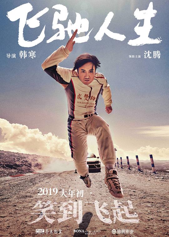 飞驰人生 视频封面