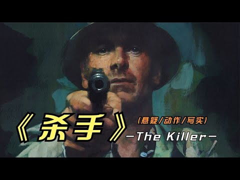 2023年最新悬疑影片《杀手》大卫芬奇再次操刀，续写不一样的杀手 视频封面