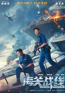 海关战线(粤)
