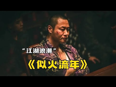 小伙误入江湖成为一代大佬，最后和兄弟落得身死道消丨一口气看完韩东君《似火流年》 视频封面
