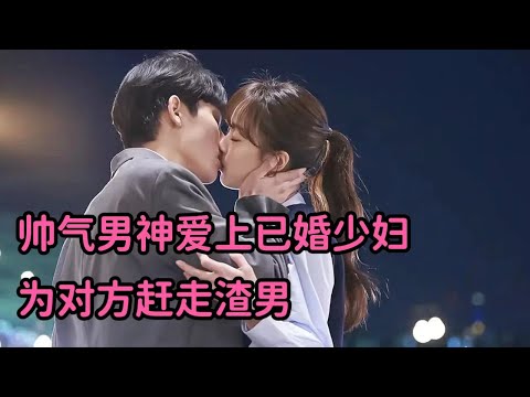 一口气看完！帅气男神爱上已婚少妇，为对方赶走渣男，成功上位！《现在很美丽》 视频封面