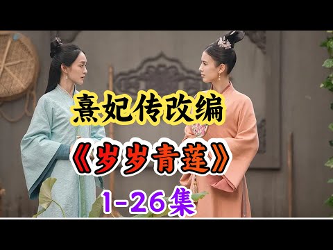 宫斗新剧《岁岁青莲》来了！ 视频封面