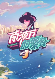 南波万的聚会第三季 视频封面
