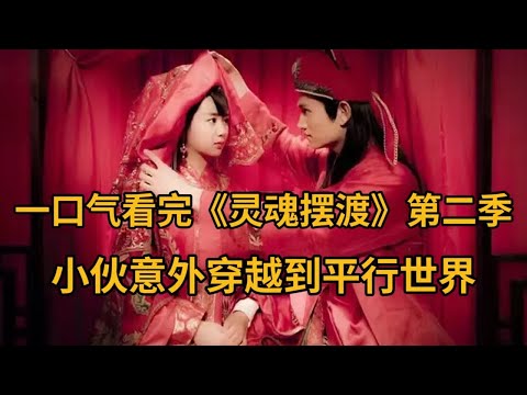 小伙竟有阴阳眼，意外穿越到平行世界，与鬼魂对话！一口气看完《灵魂摆渡2》 视频封面
