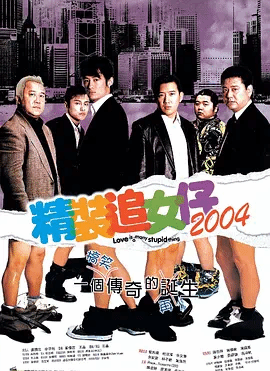 精装追女仔2004（国)