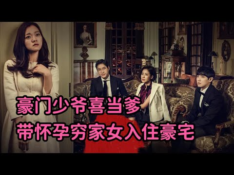 一口气看完！豪门少爷喜当爹！带怀孕穷家女入住豪门！精彩暴爽韩剧《听到传闻》 视频封面
