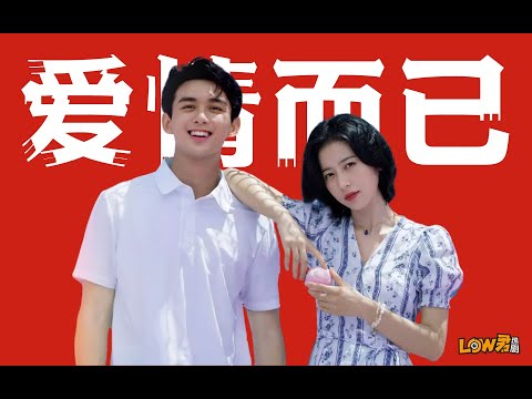 《爱情而已》：吴磊周雨彤，另类姐狗剧！ 视频封面