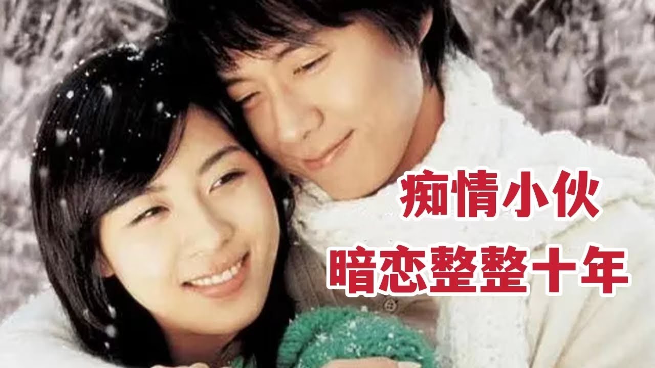 暗恋一个人能有多久？小伙整整坚持了十年。。韩国爱情电影《长腿叔叔》 视频封面