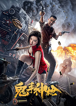 鬼手神枪