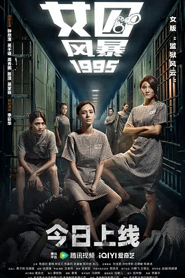 女囚风暴1995(粤)
